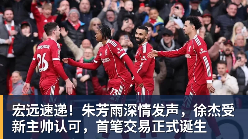 篮球下注宏远速递！朱芳雨深情发声，徐杰受新主帅认可，首笔交易正式诞生