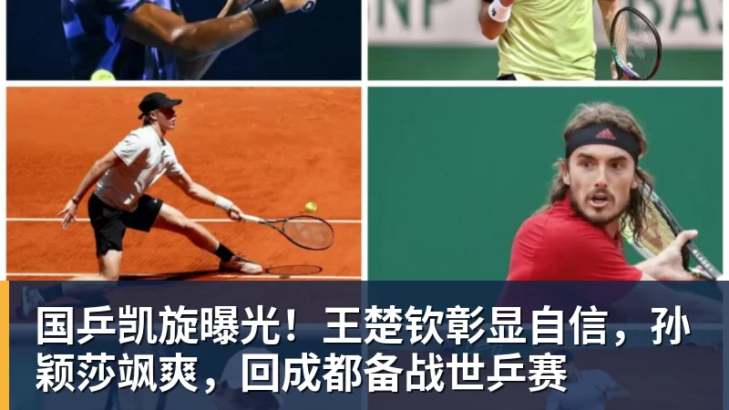 篮球下注国乒凯旋曝光!王楚钦彰显自信,孙颖莎飒爽,回成都备战世乒赛