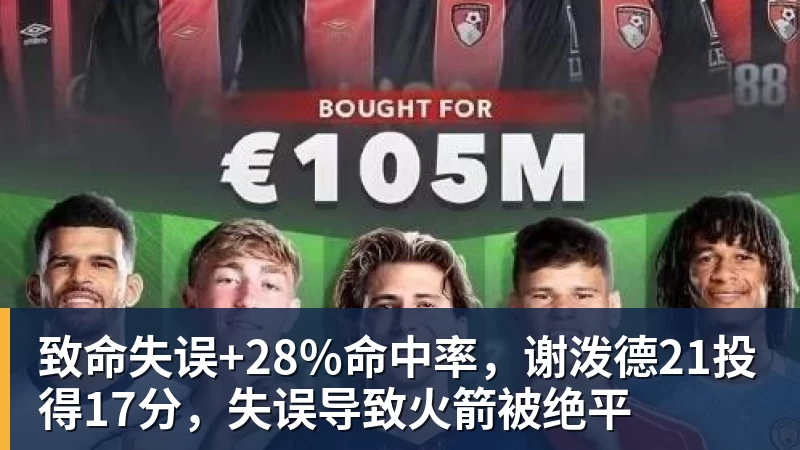 致命失误+28%命中率，谢泼德21投得17分，失误导致火箭被绝平