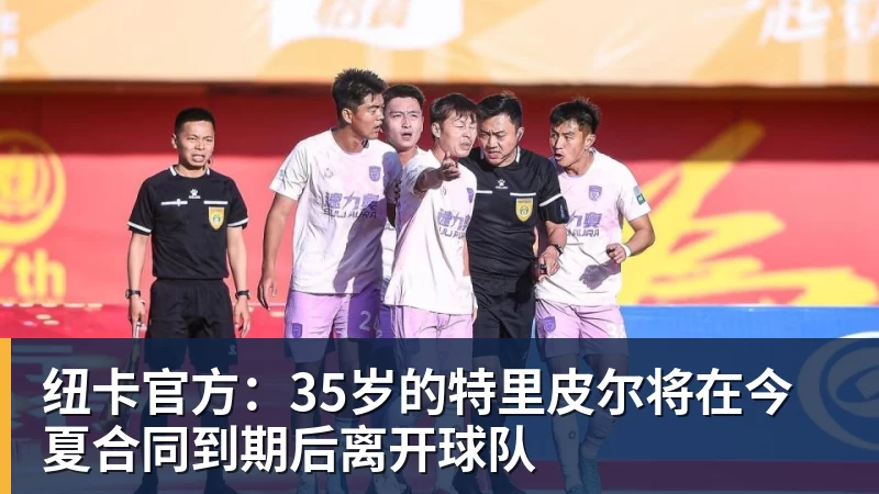 纽卡官方:35岁的特里皮尔将在今夏合同到期后离开球队
