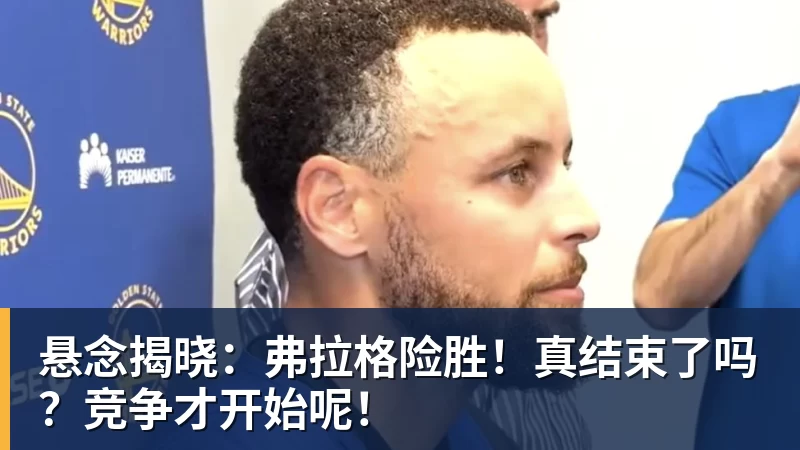 悬念揭晓:弗拉格险胜!真结束了吗?竞争才开始呢!