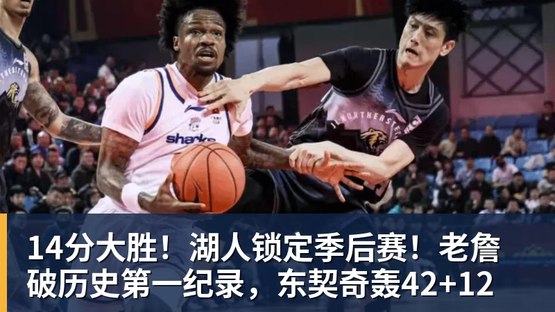 14分大胜!湖人锁定季后赛!老詹破历史第一纪录,东契奇轰42+12