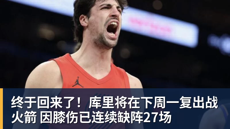 终于回来了！库里将在下周一复出战火箭 因膝伤已连续缺阵27场