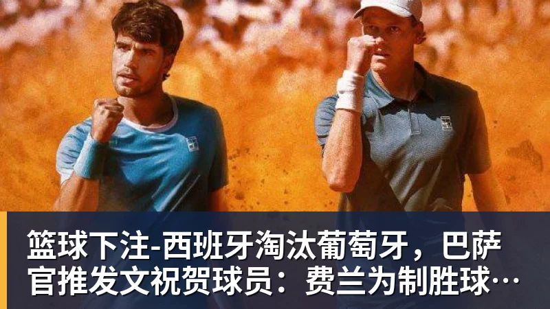 篮球下注-西班牙淘汰葡萄牙,巴萨官推发文祝贺球员:费兰为制胜球送助攻