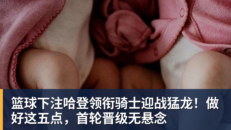 篮球下注哈登领衔骑士迎战猛龙！做好这五点，首轮晋级无悬念