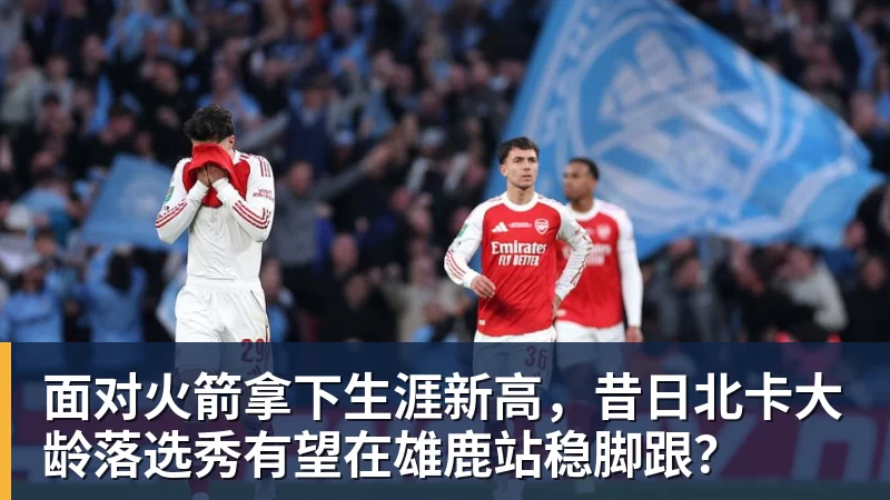 面对火箭拿下生涯新高，昔日北卡大龄落选秀有望在雄鹿站稳脚跟？