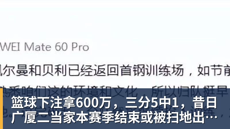 篮球下注拿600万,三分5中1,昔日广厦二当家本赛季结束或被扫地出门?