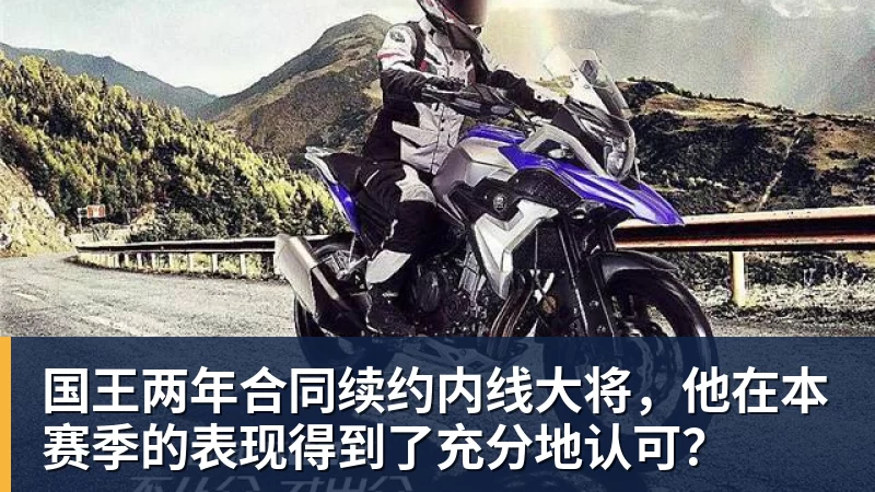 国王两年合同续约内线大将，他在本赛季的表现得到了充分地认可？