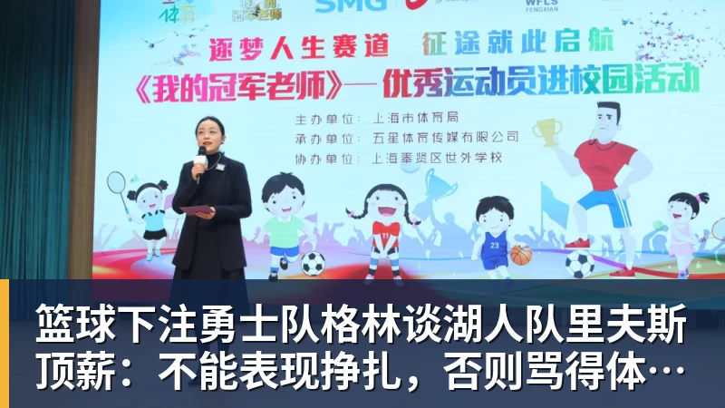 篮球下注勇士队格林谈湖人队里夫斯顶薪：不能表现挣扎，否则骂得体无完肤