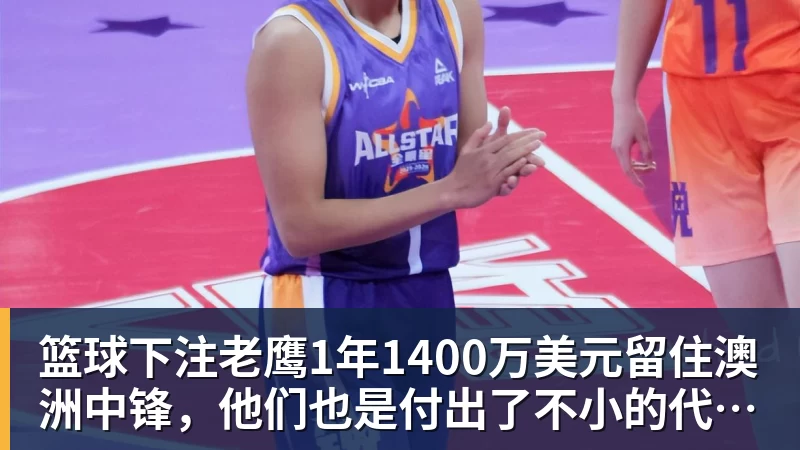 篮球下注老鹰1年1400万美元留住澳洲中锋,他们也是付出了不小的代价?