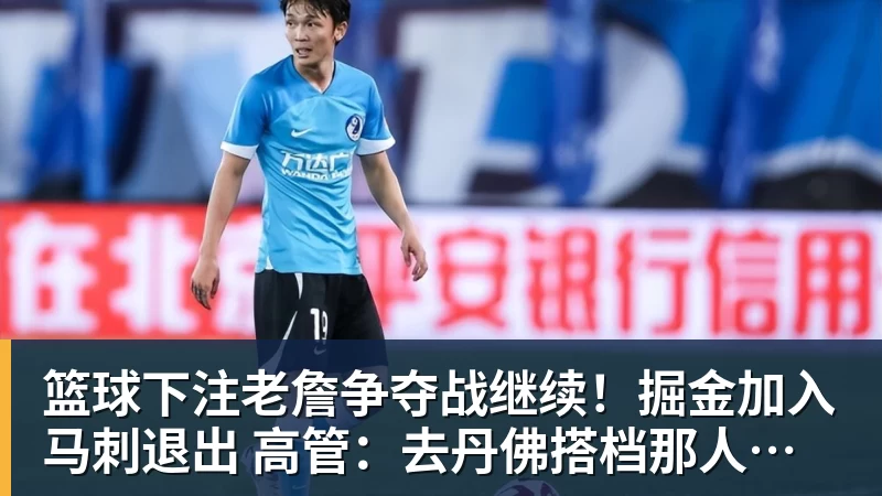 篮球下注老詹争夺战继续！掘金加入马刺退出 高管：去丹佛搭档那人就对了