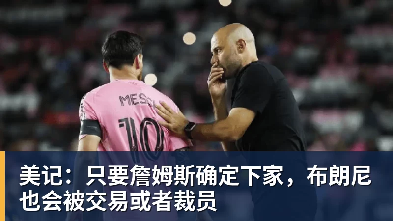 篮球下注美记:只要詹姆斯确定下家,布朗尼也会被交易或者裁员