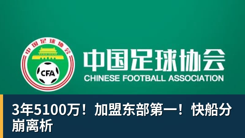 篮球下注3年5100万!加盟东部第一!快船分崩离析
