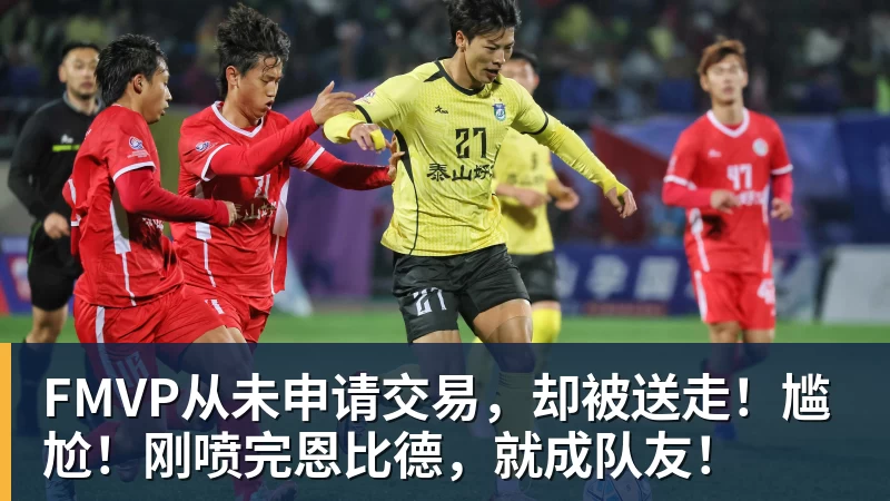 FMVP从未申请交易,却被送走!尴尬!刚喷完恩比德,就成队友!