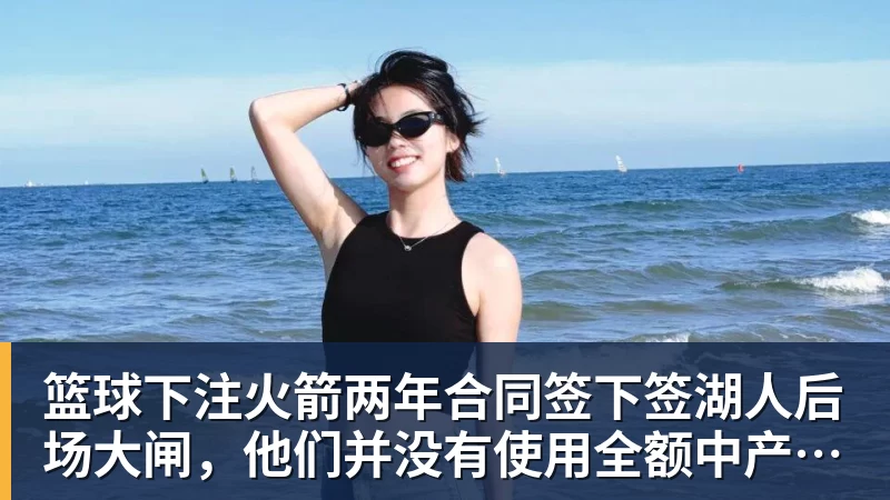篮球下注火箭两年合同签下签湖人后场大闸,他们并没有使用全额中产特例?