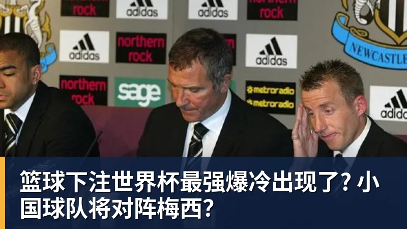 篮球下注世界杯最强爆冷出现了? 小国球队将对阵梅西?