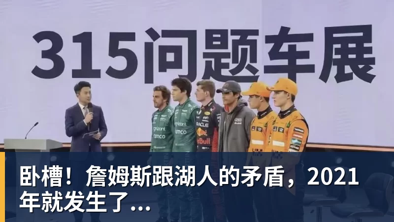 篮球下注卧槽！詹姆斯跟湖人的矛盾，2021年就发生了...