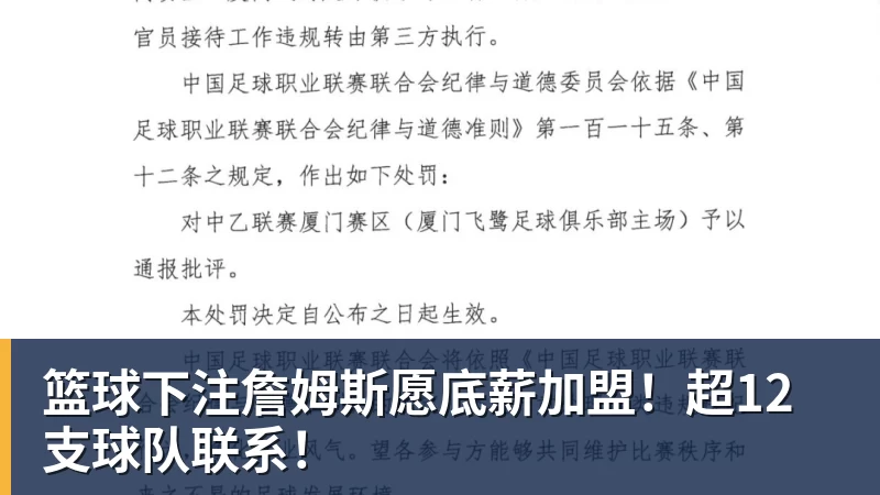 篮球下注詹姆斯愿底薪加盟!超12支球队联系!