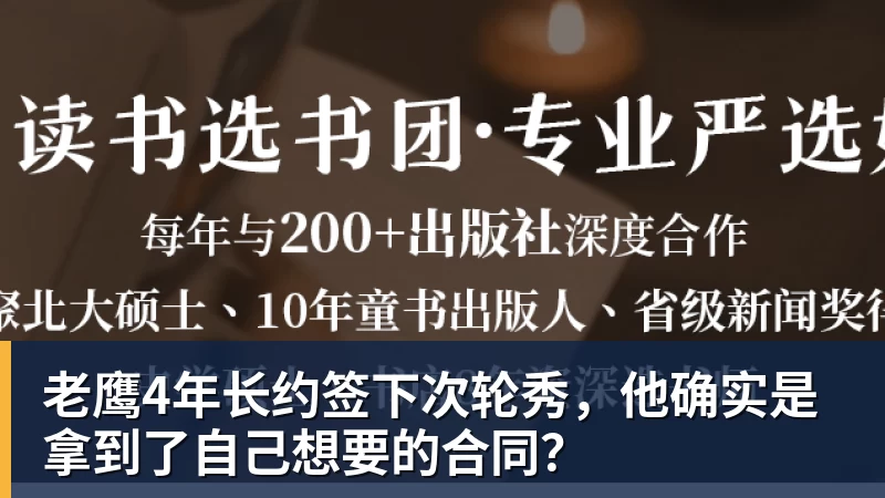 篮球下注老鹰4年长约签下次轮秀，他确实是拿到了自己想要的合同？