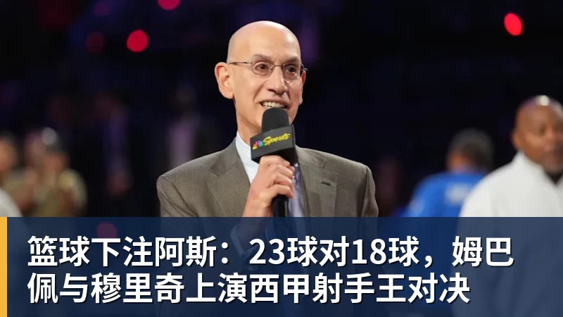 篮球下注阿斯：23球对18球，姆巴佩与穆里奇上演西甲射手王对决