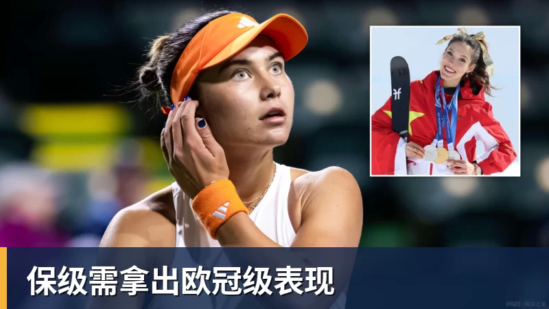 保级需拿出欧冠级表现