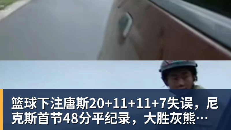 篮球下注唐斯20+11+11+7失误，尼克斯首节48分平纪录，大胜灰熊终结3连败