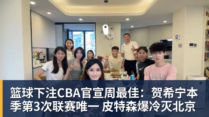 篮球下注CBA官宣周最佳:贺希宁本季第3次联赛唯一 皮特森爆冷灭北京