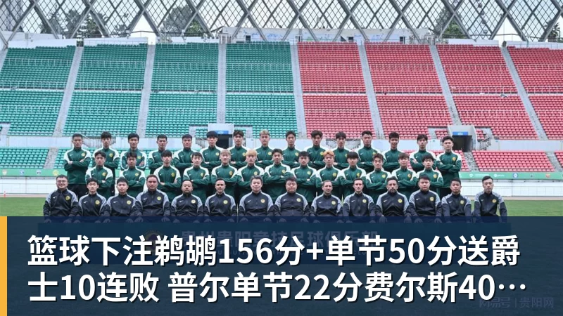 篮球下注鹈鹕156分+单节50分送爵士10连败 普尔单节22分费尔斯40分创新高