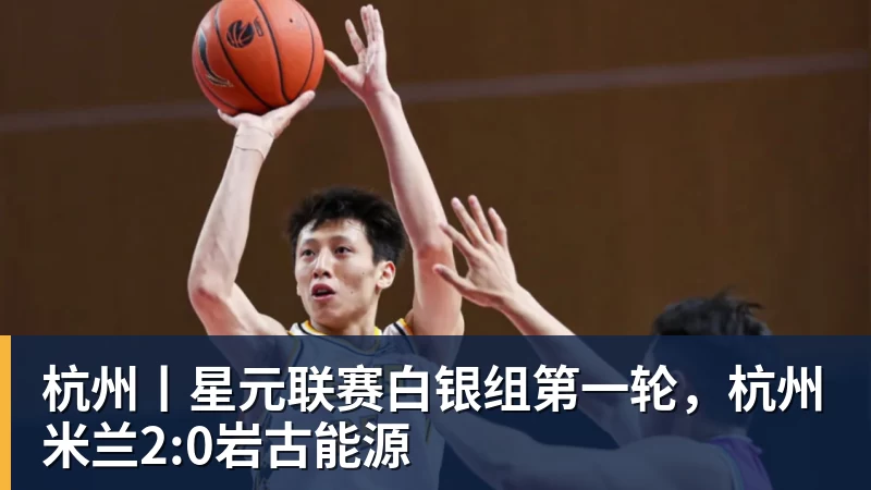 杭州丨星元联赛白银组第一轮，杭州米兰2:0岩古能源