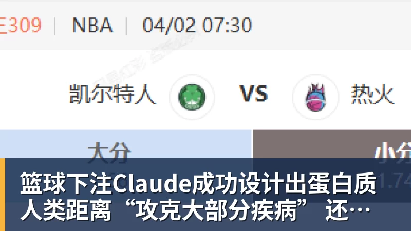 篮球下注Claude成功设计出蛋白质 人类距离“攻克大部分疾病” 还有多远?