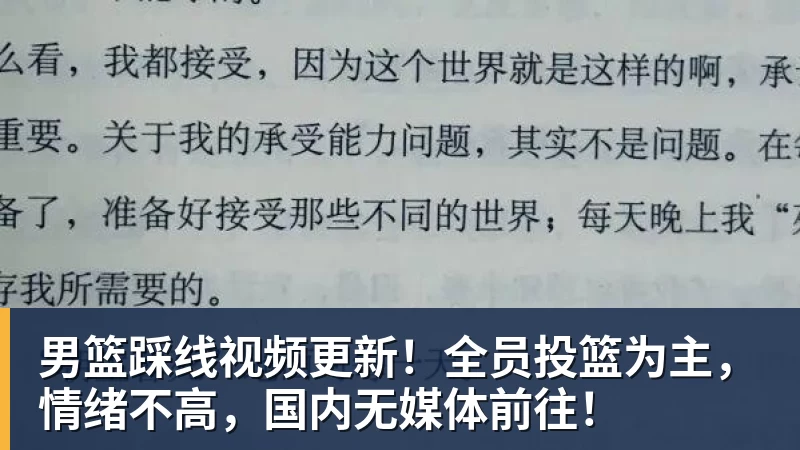 男篮踩线视频更新!全员投篮为主,情绪不高,国内无媒体前往!