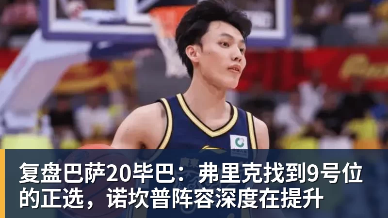 复盘巴萨20毕巴:弗里克找到9号位的正选,诺坎普阵容深度在提升