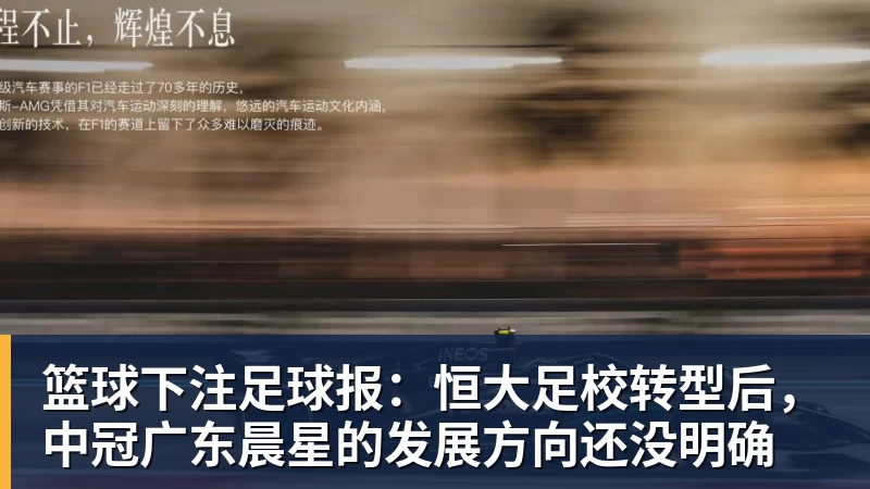 篮球下注足球报:恒大足校转型后,中冠广东晨星的发展方向还没明确