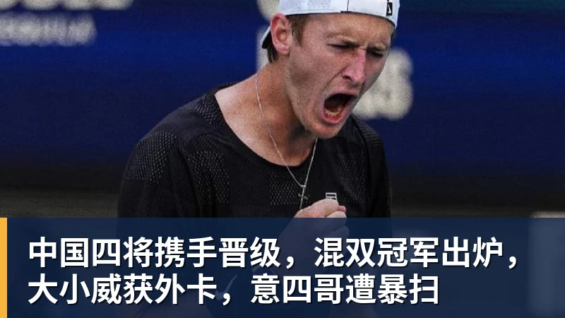 篮球下注中国四将携手晋级,混双冠军出炉,大小威获外卡,意四哥遭暴扫