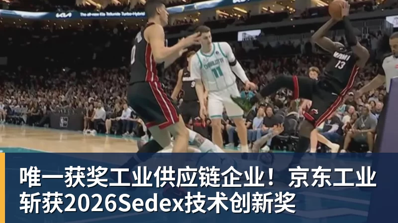 唯一获奖工业供应链企业!京东工业斩获2026Sedex技术创新奖