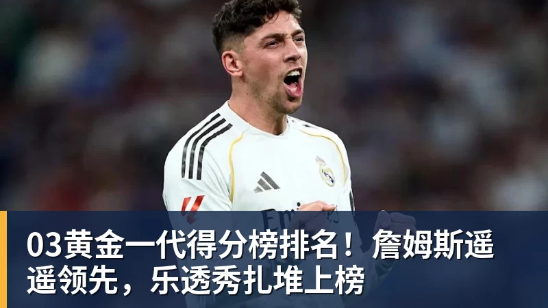 篮球下注03黄金一代得分榜排名!詹姆斯遥遥领先,乐透秀扎堆上榜