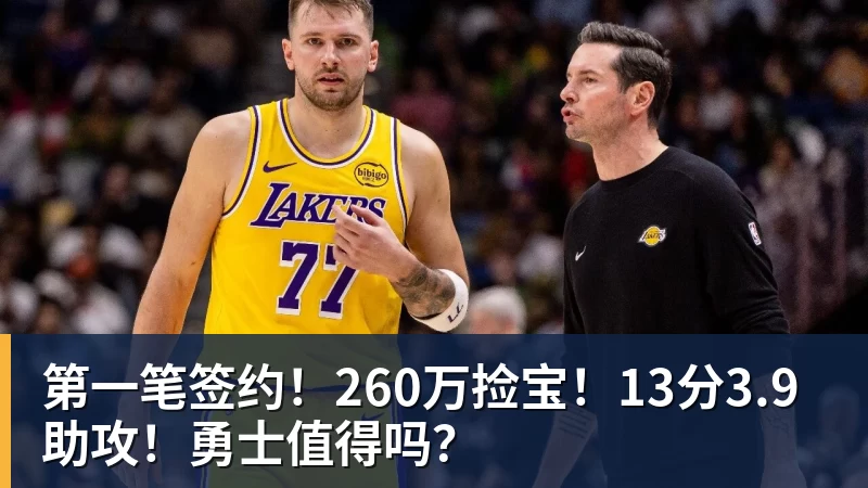 第一笔签约！260万捡宝！13分3.9助攻！勇士值得吗？