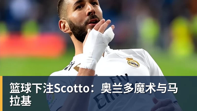 篮球下注Scotto：奥兰多魔术与马拉基