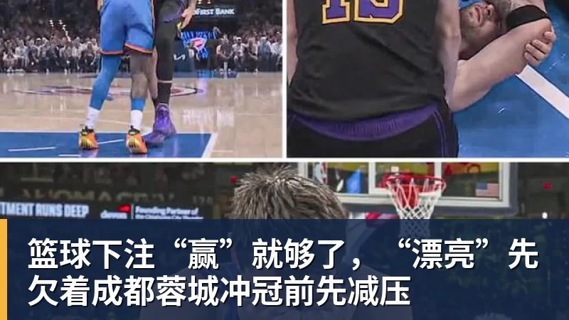 篮球下注“赢”就够了,“漂亮”先欠着成都蓉城冲冠前先减压