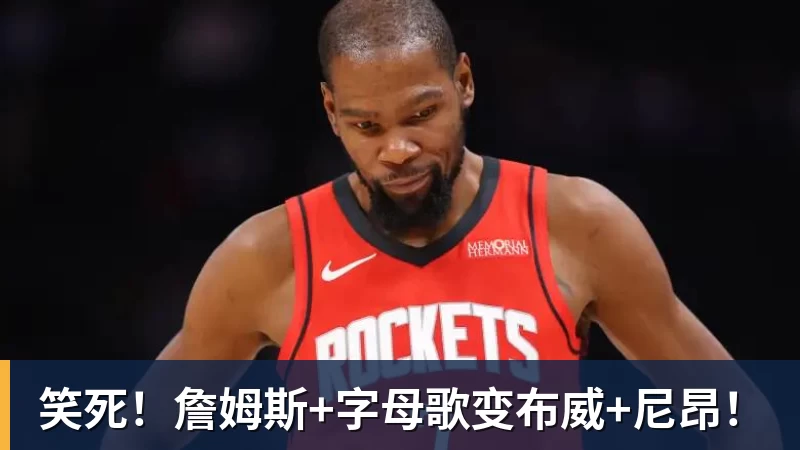 篮球下注笑死!詹姆斯+字母歌变布威+尼昂!