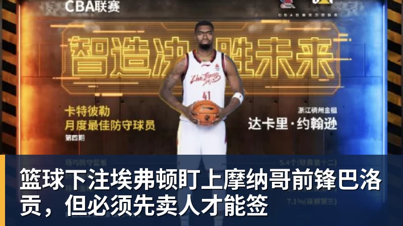 篮球下注埃弗顿盯上摩纳哥前锋巴洛贡，但必须先卖人才能签