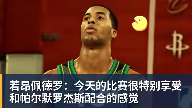 若昂佩德罗：今天的比赛很特别享受和帕尔默罗杰斯配合的感觉