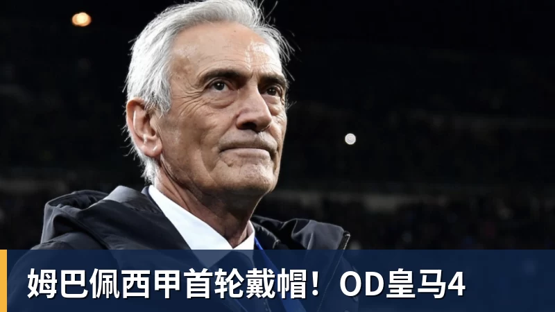 姆巴佩西甲首轮戴帽！OD皇马4