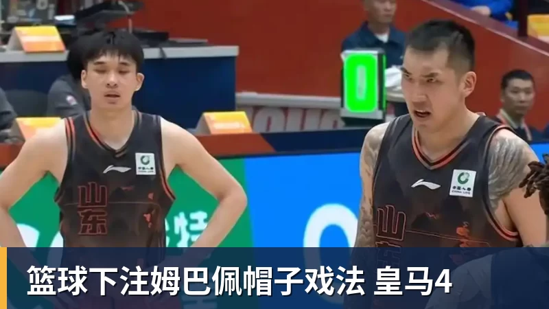 篮球下注姆巴佩帽子戏法 皇马4
