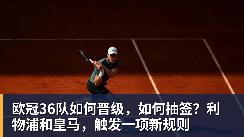 篮球下注欧冠36队如何晋级，如何抽签？利物浦和皇马，触发一项新规则