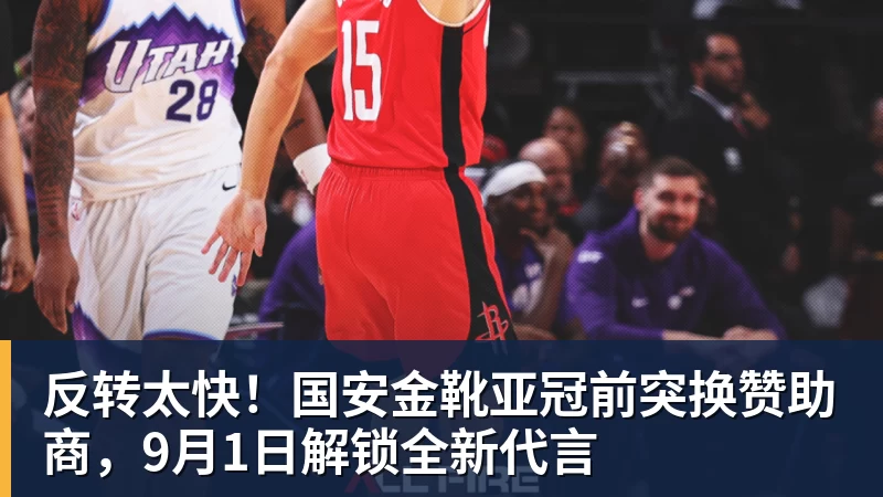 篮球下注反转太快!国安金靴亚冠前突换赞助商,9月1日解锁全新代言