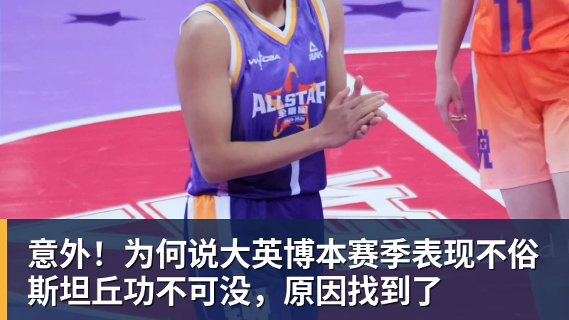 意外！为何说大英博本赛季表现不俗斯坦丘功不可没，原因找到了