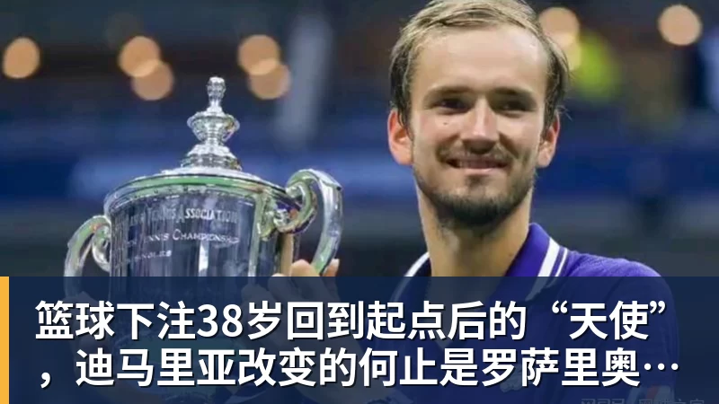 篮球下注38岁回到起点后的“天使”,迪马里亚改变的何止是罗萨里奥中央