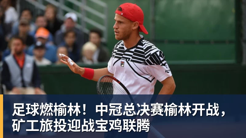篮球下注足球燃榆林!中冠总决赛榆林开战,矿工旅投迎战宝鸡联腾