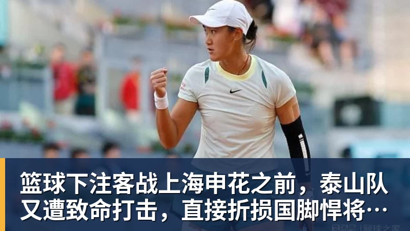 篮球下注客战上海申花之前，泰山队又遭致命打击，直接折损国脚悍将，胜率大降